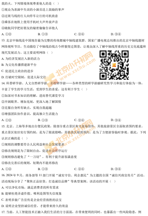 2024-2025学年第一学期海淀初二期末道德与法治试卷