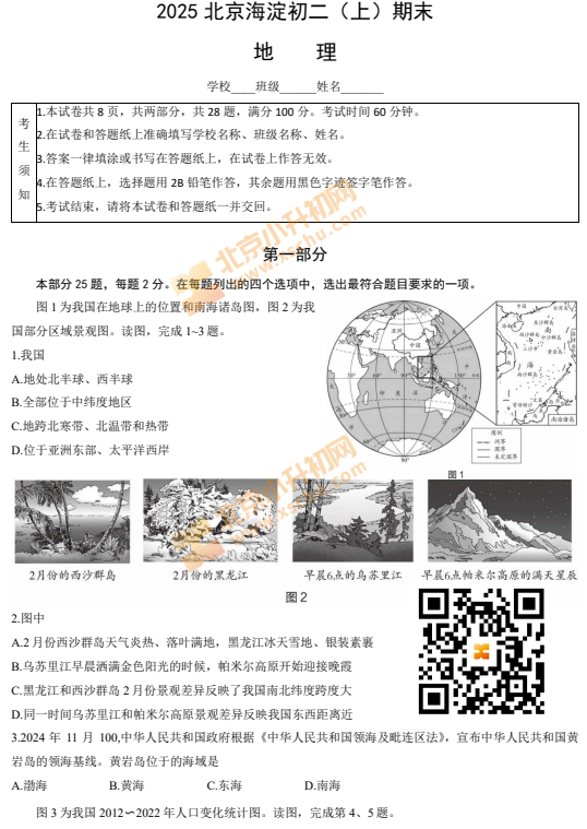 2024-2025学年第一学期海淀初二期末地理试卷