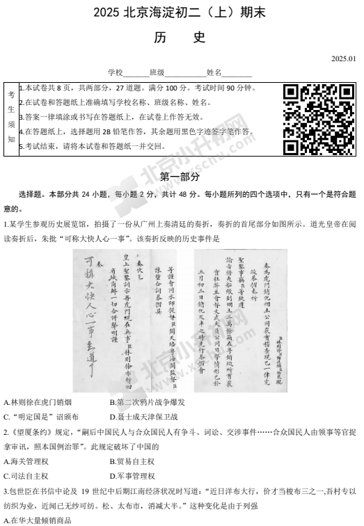 2024-2025学年第一学期海淀初二期末历史试卷
