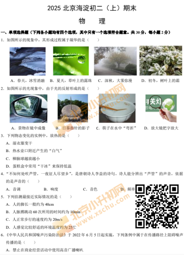 2024-2025学年第一学期海淀初二期末物理试卷