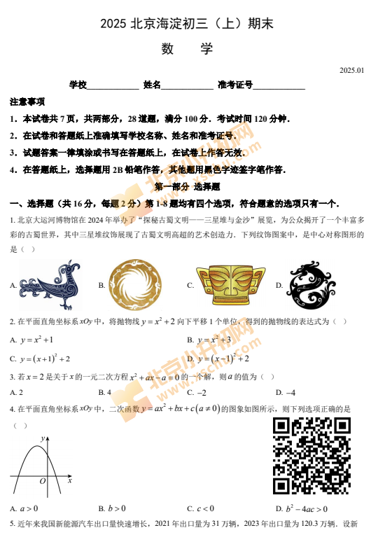 2024-2025学年第一学期海淀初三期末数学试卷