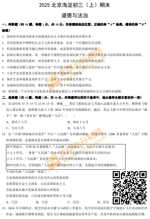 2024-2025学年第一学期海淀初三期末道德与法治试卷