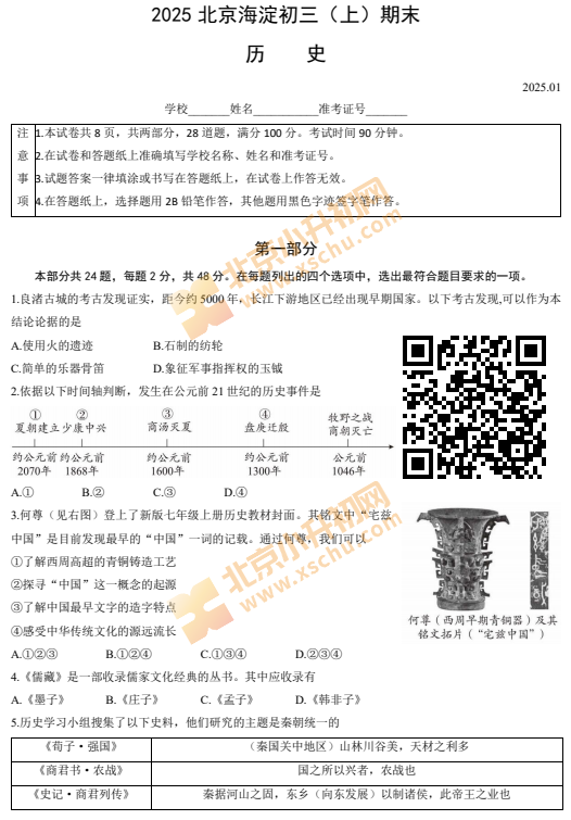 2024-2025学年第一学期海淀初三期末历史试卷
