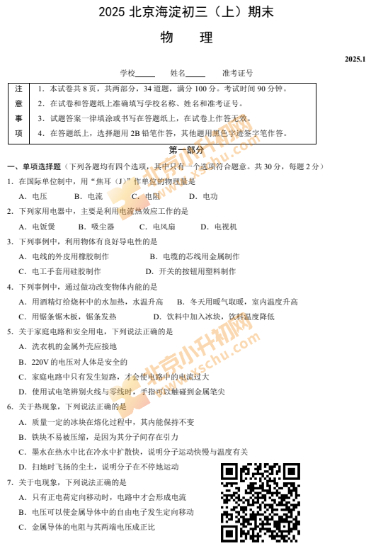 2024-2025学年第一学期海淀初三期末物理试卷