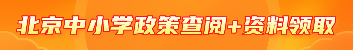 北京中小学政策查阅、资料领取