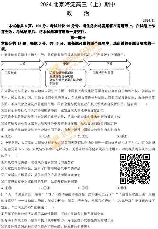 2024-2025学年第一学期海淀高三期中政治试卷
