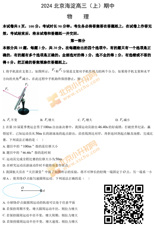 2024-2025学年第一学期海淀高三期中物理试卷