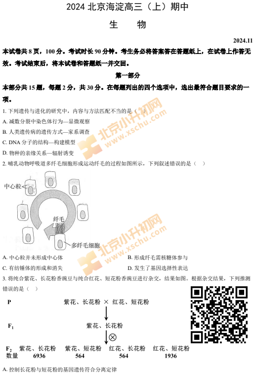 2024-2025学年第一学期海淀高三期中生物试卷