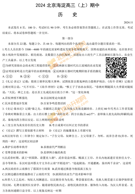 2024-2025学年第一学期海淀高三期中历史试卷
