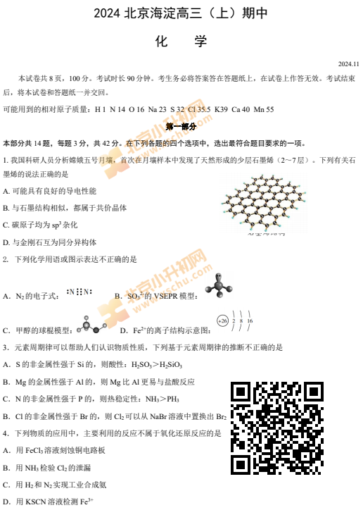 2024-2025学年第一学期海淀高三期中化学试卷