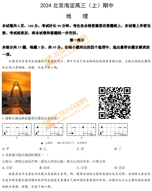 2024-2025学年第一学期海淀高三期中地理试卷