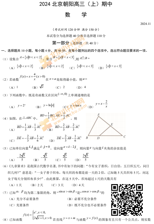 2024-2025学年第一学期朝阳高三期中数学试卷