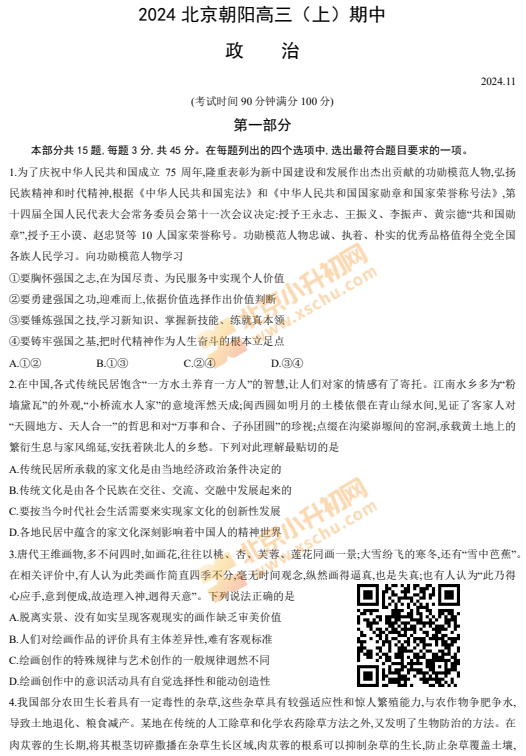 2024-2025学年第一学期朝阳高三期中政治试卷
