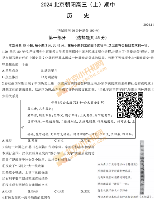 2024-2025学年第一学期朝阳高三期中历史试卷