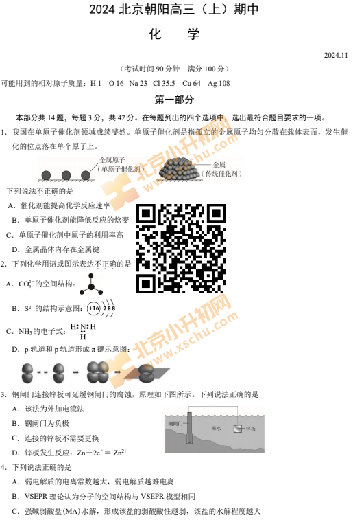 2024-2025学年第一学期朝阳高三期中化学试卷
