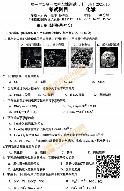 2025-2026学年第一学期朝阳区日坛中学高一期中化学试卷