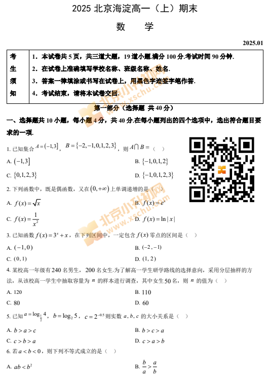 2024-2025学年第一学期海淀高一期末数学试卷
