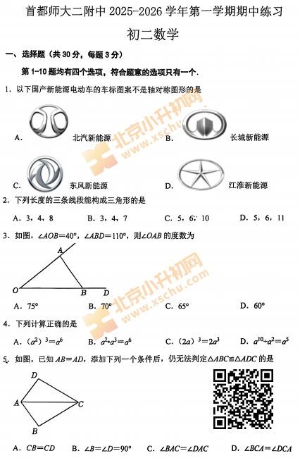 2025-2026学年第一学期首师大二附中初二期中数学试题