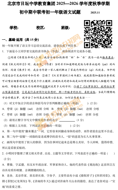 2025-2026学年第一学期日坛中学初一期中语文试题