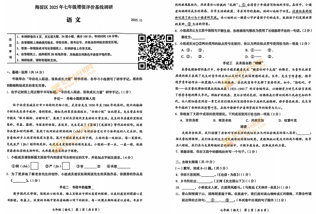 2025-2026学年第一学期北京市海淀区初一期中语文试题