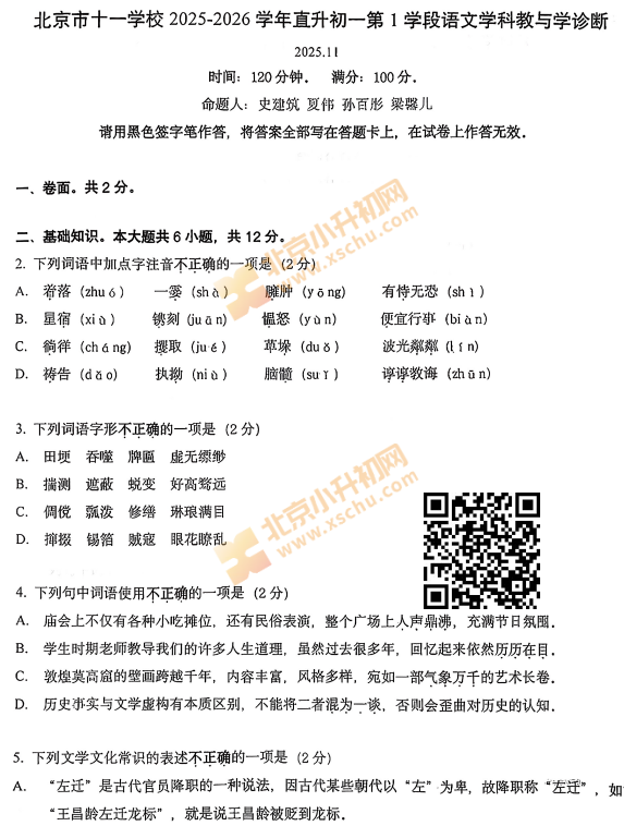 2025-2026学年第一学期十一学校初一期中语文试题(直升)