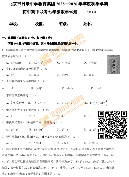 2025-2026学年第一学期日坛中学初一期中数学试题