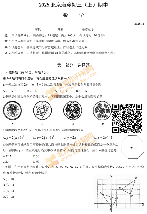 2025-2026学年第一学期北京市海淀区初三期中数学试题