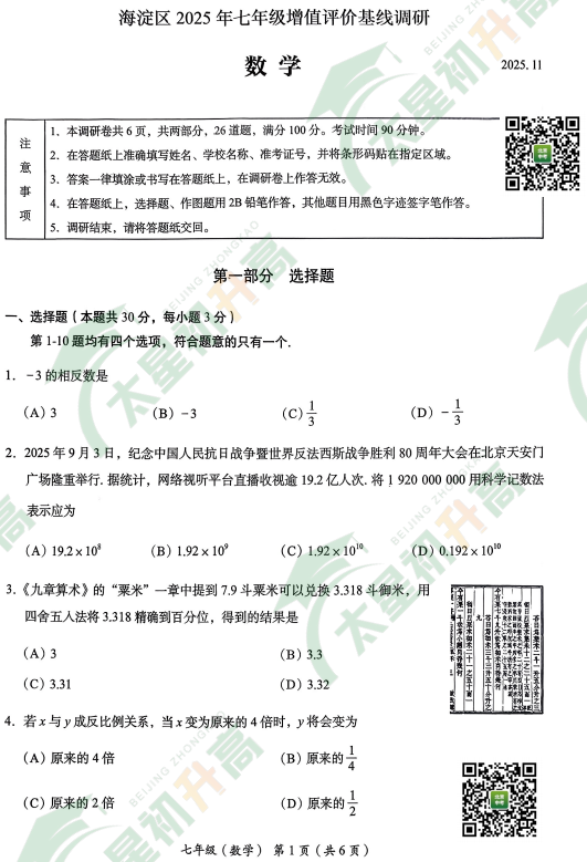 2025-2026学年第一学期北京市海淀区初一期中数学试题