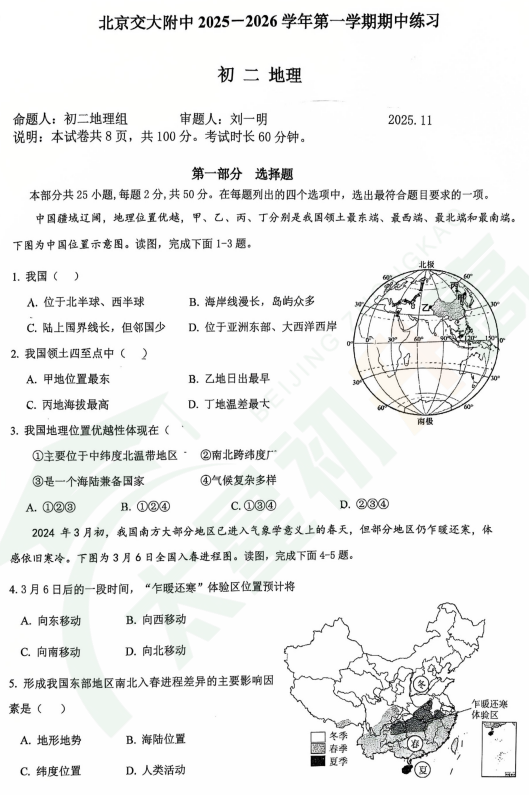 2025-2026学年第一学期交大附中初二期中地理试题