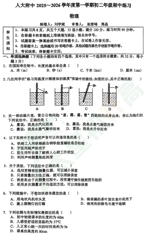 2025-2026学年第一学期人大附中初二期中物理试题