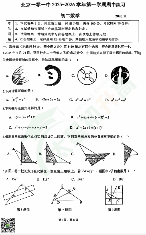 2025-2026学年第一学期101初二期中数学试题