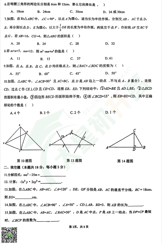 2025-2026学年第一学期101初二期中数学试题