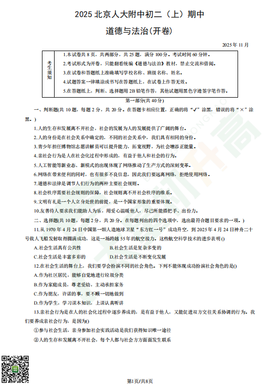 2025-2026学年第一学期人大附中初二期中道德与法治试题