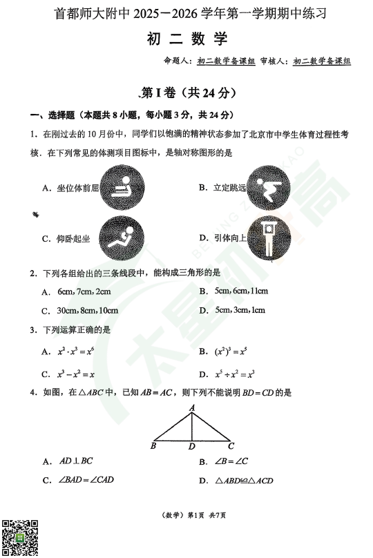 2025-2026学年第一学期首师大附中初二期中数学试题