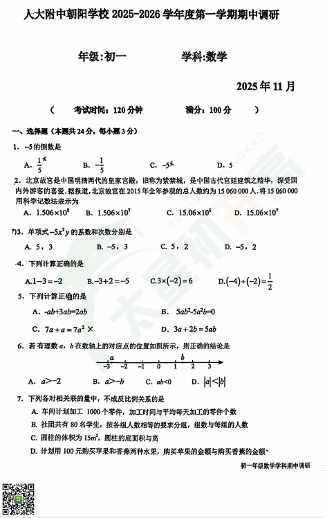 2025-2026学年第一学期人大附中朝阳学校初一期中数学试题