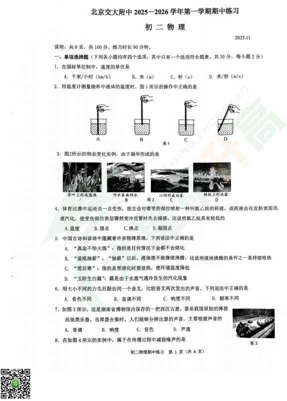 2025-2026学年第一学期交大附中初二期中物理试题