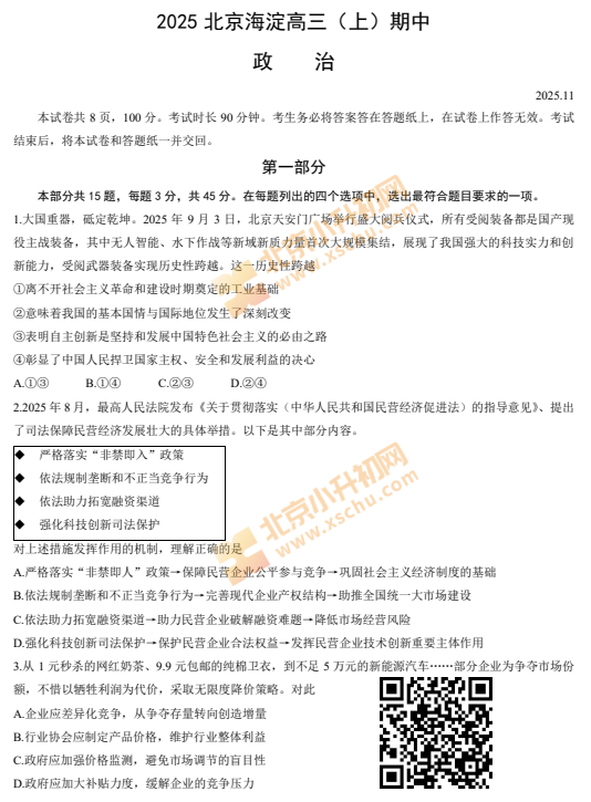 2025-2026学年第一学期海淀高三期中政治试卷