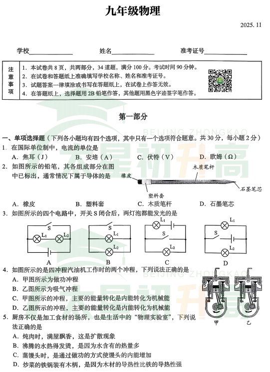 2025-2026学年第一学期北京市海淀区初三期中物理试题