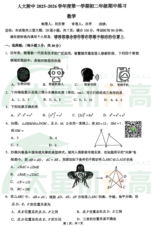 2025-2026学年第一学期人大附中初二期中数学试题