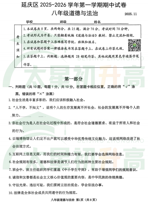 2025-2026学年第一学期北京市延庆区初二期中道德与法治试题