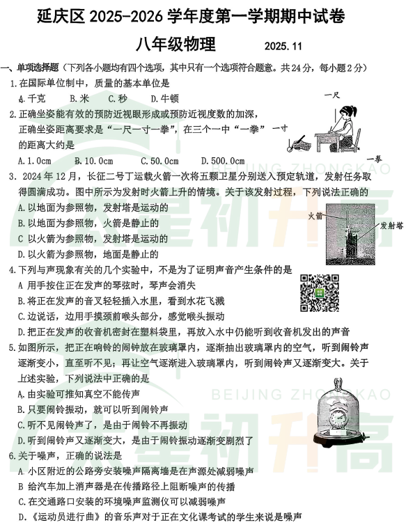 2025-2026学年第一学期北京市延庆区初二期中物理试题