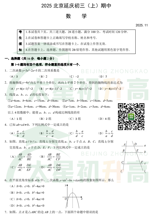 2025-2026学年第一学期北京市延庆区初三期中数学试题