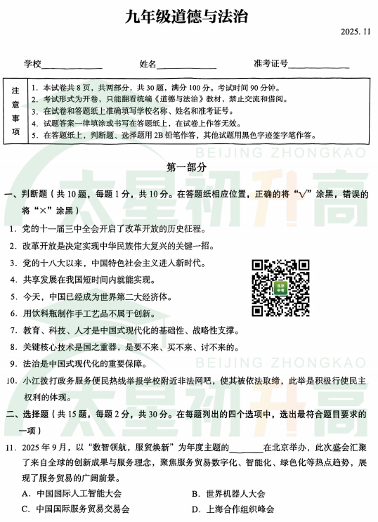 2025-2026学年第一学期北京市海淀区初三期中道德与法治试题