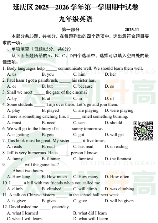 2025-2026学年第一学期北京市延庆区初三期中英语试题