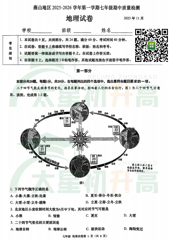 2025-2026学年第一学期燕山初一期中地理试题