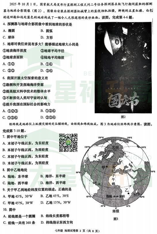 2025-2026学年第一学期燕山初一期中地理试题