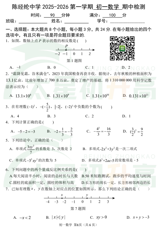 陈经纶中学2025-2026第一学期初一数学期中检测