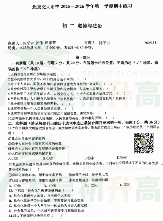 2025-2026学年第一学期交大附中初二期中道德与法治试题