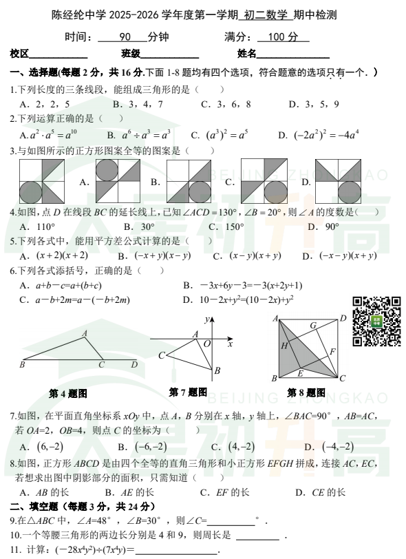 2025-2026学年第一学期陈经纶中学初二期中数学试题及答案