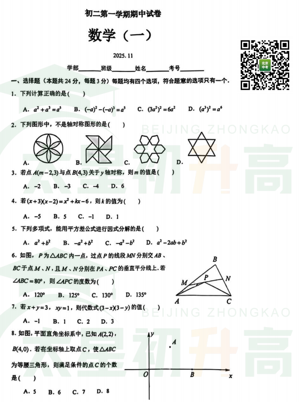 2025-2026学年第一学期清华附中初二期中数学试题